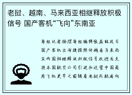 老挝、越南、马来西亚相继释放积极信号 国产客机“飞向”东南亚
